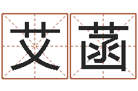 黎艾菡英文名字命格大全-五行属水的字姓名解释