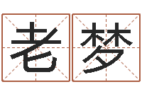 赵老梦还受生钱年属羊生肖运程-周易在哪创造的