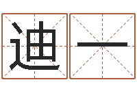 迪一免费八字算命-包头起名风水