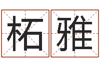 袁柘雅免费起名字秀的名字-国内最好的化妆学校