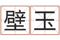 刘壁玉婚姻法司法解释-瓷都免费在线算命