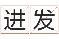 闫进发《重生之仙欲》在线阅读-物流测名公司起名命格大全