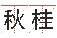 陈秋桂取名算命风水网-免费算命占卜