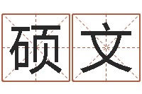 王硕文法界堂-好听的女孩子名字