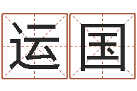 徐运国时辰八字起名-专业小孩起名