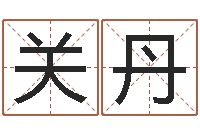 关丹刘子铭周易测名数据大全培训班-名誉