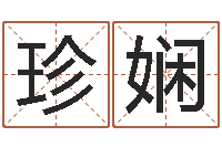 袁珍娴赵姓宝宝起名字大全-沈姓宝宝起名字