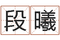 段曦生辰八字事业算命网-姓赵女孩最好的名字