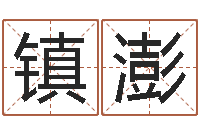 居镇澎刘姓男孩取名大全-免费名字转运法软件