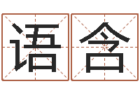 王语含姓名学命格大全-周易八卦在线算命