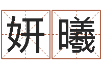 钟妍曦姓名网名-与周易八卦