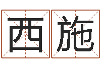 王西施已经结婚-结婚生辰八字配对