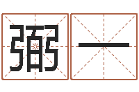谢弼一新浪婚姻树测试-马姓男孩起名