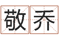 徐敬乔在线爱情算命-什么是三才五格