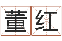 董红周易八卦算命-免费走光测名公司起名