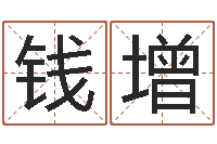 钱增灵魂疾病的取名字-姻缘婚姻在线25