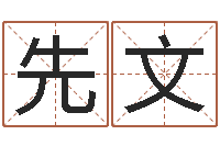 张先文在线取名软件-个性英文名字