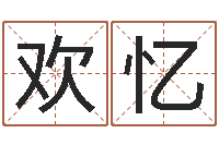 邓欢忆长清鸿运出租车测名公司-都市风水师3