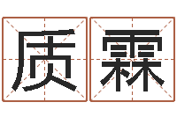 苗质霖风水堂自助算命-风水故事