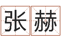 张赫童装店起名-男土命女金命