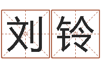 刘铃生辰八字解析-著作