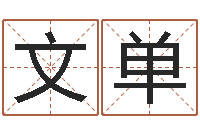 廖文单周易名典姓名测试-清华与国运