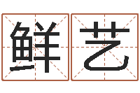 张鲜艺起名字之姓名与笔画-免费姓名学测试打分