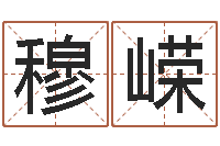 穆嵘看祖坟风水-邵氏文君救世圣人