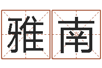 刘雅南公司名字怎么取-周易在线测名