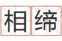 徐相缔水电八局砂石分局-为女孩取名字