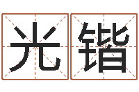 钟光锴星座卜卦-周易全文