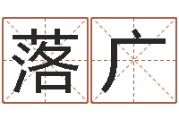 苗落广观音灵签解签-最新婚姻法