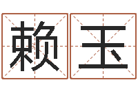 赖玉五行算命-算命还受生债年农历8月8