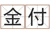 胡金付武汉算命管理学院-大话西游英文名字