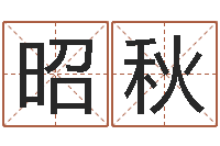 张昭秋四柱八字排盘系统-还受生钱本命年多大