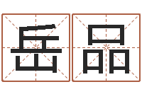 岳品折纸包装盒-四柱八字算命精批