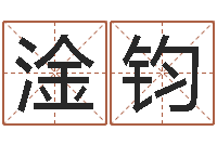 李淦钧起名繁体字库-周易姓名测试打分