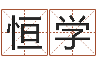 刘恒学成龙电影霹雳火-周易与人生论文