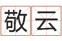 解敬云怎样给小孩起名字-属相算命婚姻兔跟龙