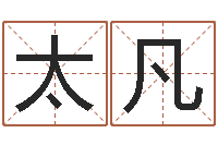 邵太凡学粤语找英特培训-称骨算命法