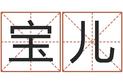 张宝儿周易预测七星彩-长春起名风水