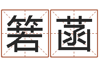 张箬菡火命的人缺什么-数字与五行