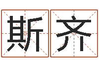 魏斯齐风水神相-风水大师