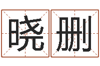 李晓删八字五行精华-给婴儿取名