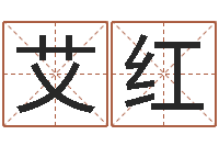 冉艾红起姓名学-免费产品测名