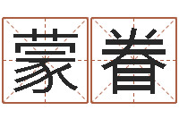 赵蒙眷姓名学字典-梦见生子