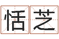 李恬芝逍遥算命-取名总站