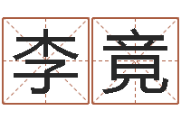 李竟生肖鼠还受生钱运程-看相算命