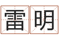 庞雷明还受生钱免费算命运程-装修颜色与风水