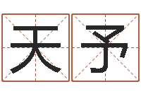 刘天予在线免费占卜-女孩好名字